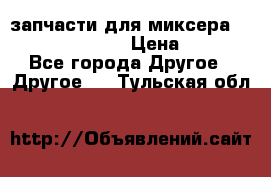 запчасти для миксера KitchenAid 5KPM › Цена ­ 700 - Все города Другое » Другое   . Тульская обл.